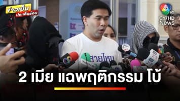 2 สาวอดีตเมีย “ไอ้โบ้” แฉพฤติกรรมโหด ถูกซ้อมปางตาย วอนอย่าให้ประกันตัว | ถกไม่เถียง