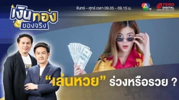 “เล่นหวย” จะรวยหรือจะร่วง | เงินทองของจริง