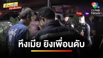 หนุ่มหึงเมีย ! โทรเรียกเพื่อนไปเคลียร์ ก่อนลั่นไกปลิดชีพ จ.ลพบุรี | ข่าวเย็นประเด็นร้อน