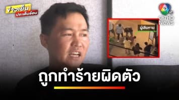 หนุ่มลาวน่วม ! ถูกรุมทำร้ายผิดตัว เผยไม่เคยมีเรื่องกับใคร จ.นนทบุรี | ข่าวเย็นประเด็นร้อน 