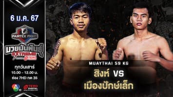 สิงห์ เวกัสเวียงจันทร์ VS เมืองปักษ์เล็ก ส.เด็กปักษ์ “Fairtex Fight มวยมันพันธุ์ EXTREME” (06 ม.ค.67)
