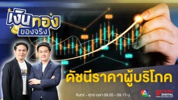 ดัชนีราคาผู้บริโภค คืออะไร สำคัญมากน้อยแค่ไหน | เงินทองของจริง