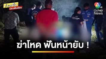 เร่งล่าฆาตกรโหด ! พบศพชายปริศนา ถูกฆ่าโหดฟันหน้ายับ | ข่าวเย็นประเด็นร้อน