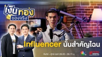 Influencer Marketing การตลาดใหม่แบบถึงใจคนดู | เงินทองของจริง