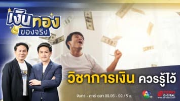 วิชาการเงินรู้ติดตัวไว้ ไม่เสียหาย | เงินทองของจริง