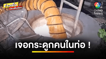 ผงะ ! ไฟดับบ่อย ขุดดูเจอกระดูกมนุษย์ในท่อ คาดเป็นโจรลอบตัดสายไฟ | ข่าวเย็นประเด็นร้อน