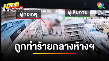แม่-ลูก ผวา ! ถูกสาวทำร้ายกลางห้างฯ อ้างป่วยจิตทำร้ายใครก็ได้ | ข่าวเย็นประเด็นร้อน