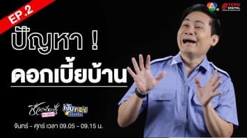 EP.2 “ดอกเบี้ยบ้าน” Money Coach On Stage ครั้งที่ 8 | เงินทองของจริง 
