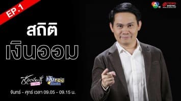 EP.1  “สถิติเงินออม” Money Coach On Stage ครั้งที่ 8 | เงินทองของจริง