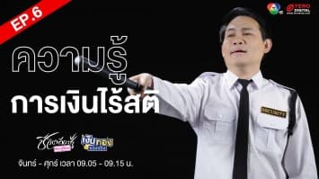 EP.6 “ความรู้การเงินไร้สติ” Money Coach On Stage ครั้งที่ 8 | เงินทองของจริง
