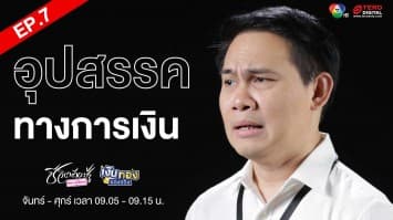 EP.7 “อุปสรรคการเงิน” Money Coach On Stage ครั้งที่ 8 | เงินทองของจริง