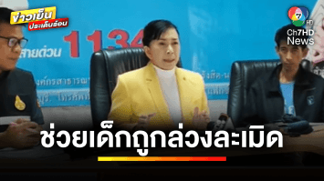 นรกบนดิน ! “ปวีณา” ช่วย 3 กรณี เด็กถูกล่วงละเมิดทางเพศ | ข่าวเย็นประเด็นร้อน