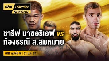 ONE ลุมพินี Special | ONE ลุมพินี 48 | 21 ม.ค. 67 | Ch7HD