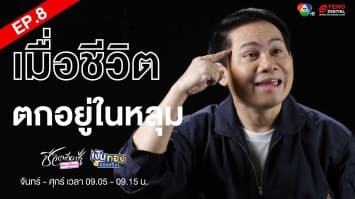 EP.8 “เมื่อชีวิต ตกอยู่ในหลุม” Money Coach On Stage ครั้งที่ 8 | เงินทองของจริง