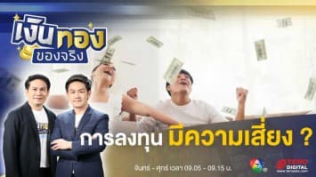 การลงทุนมีความเสี่ยง แล้วแบบไหนถึงไม่เสี่ยง ? | เงินทองของจริง
