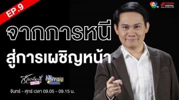 EP.9 “จากการหนี สู่การเผชิญหน้า” Money Coach On Stage ครั้งที่ 8 | เงินทองของจริง