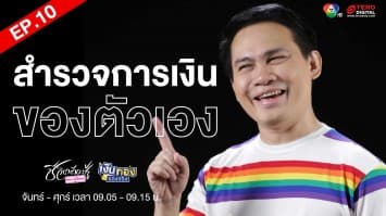 EP.10 “ทำความรู้จักตัวเลขการเงินของตัวเอง” Money Coach On Stage ครั้งที่ 8 | เงินทองของจริง