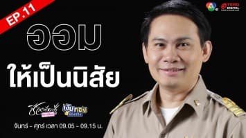 EP.11 “เริ่มออมเท่าที่ไหว ออมให้เป็นนิสัย” Money Coach On Stage ครั้งที่ 8 | เงินทองของจริง