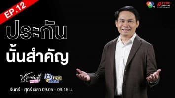 EP.12 “ความสำคัญของการทำประกัน” Money Coach On Stage ครั้งที่ 8 | เงินทองของจริง