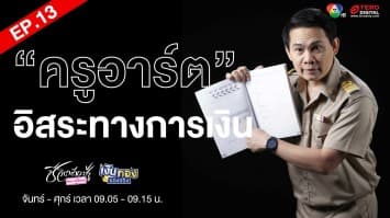 EP.13 “ครูอาร์ต” บุคคลที่มีอิสระทางด้านการเงิน Money Coach On Stage ครั้งที่ 8 | เงินทองของจริง