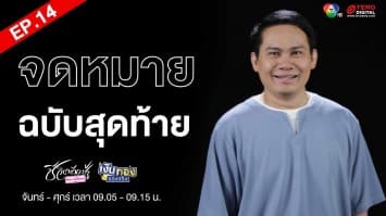 EP.14 “จดหมายฉบับสุดท้าย” Money Coach On Stage ครั้งที่ 8 | เงินทองของจริง