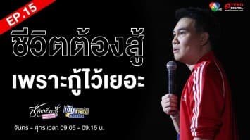 EP.15 “ชีวิตต้องสู้เพราะกู้ไว้เยอะ” Money Coach On Stage ครั้งที่ 8 | เงินทองของจริง