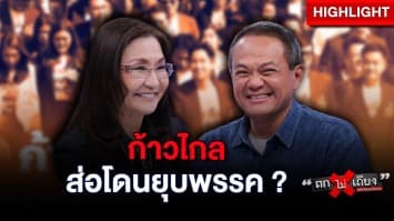 “ก้าวไกล” เจ็บหนัก ปมแก้ ม.112 ล้มล้างการปกครอง ส่อโดนยุบพรรค : ช็อตเด็ด ถกไม่เถียง