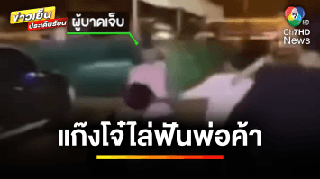 จวกยับ ! วัยรุ่นไล่ฟันพ่อค้าในงานมะขามหวาน ทั้งที่ไม่รู้จักกัน | ข่าวเย็นประเด็นร้อน 