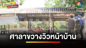 ลูกบ้านร้อง ! ถูกสร้างศาลาขวางวิวหน้าบ้าน ซ้ำกลายเป็นแหล่งมั่วสุม | ข่าวเย็นประเด็นร้อน