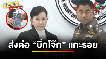 “ปวีณา” มอบโทรศัพท์น้องจ๋า ตกตึกที่มาเลเซีย ให้ “บิ๊กโจ๊ก” แกะรอย | เบื้องหลังข่าว กับ กาย สวิตต์