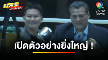 เปิดตัวอย่างยิ่งใหญ่ ! งาน Amazing MuayThai World Festival 2024 | ข่าวเย็นประเด็นร้อน