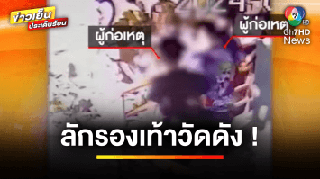 โจรทำเนียน ! สวมรอยนักท่องเที่ยว ขโมยรองเท้าวัดดัง จ.เชียงใหม่ | ข่าวเย็นประเด็นร้อน