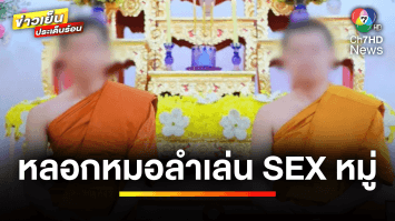 ฉาวหนัก ! 2 พระมหาชื่อดัง หลอก “นักร้องหมอลำ” เล่นเซ็กซ์หมู่ | ข่าวเย็นประเด็นร้อน