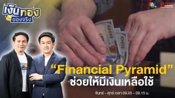 มีเงินเหลือใช้ทุกเดือน ด้วย “Financial Pyramid” | เงินทองของจริง