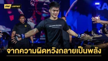 จากความผิดหวังกลายเป็นพลัง “แรมโบ้เล็ก” เผยบทเรียนสำคัญบนเวทีระดับโลก ONE