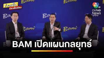 BAM เปิดแผนกลยุทธ์ รับมือการเปลี่ยนแปลงของเศรษฐกิจ ปี 2567 | ข่าวเย็นประเด็นร้อน