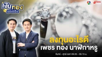“เพชร” “ทอง” หรือ “นาฬิกาหรู” ลงทุนอะไรดีกว่า ? | เงินทองของจริง