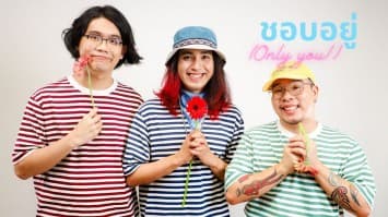 RE-HEAR EXPERIENCE ส่งสัญญาณบอกรักผ่านเพลง “ชอบอยู่ (Only you!)” ชวนย้อนรักแรกวัยมัธยม กับซาวด์ดนตรีวงมาร์ชชิ่งที่คุ้นเคย