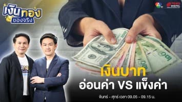 เงินบาทอ่อนค่า - แข็งค่า มีผลกระทบอย่างไร ? | เงินทองของจริง