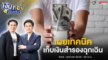 เทคนิคเก็บเงินสำรองฉุกเฉินสำหรับมือใหม่ | เงินทองของจริง
