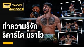 เส้นทางสู่ระดับโลกของ ริคาร์โด บราโว | ONE ลุมพินี Heroes | 19 ก.พ. 67 | Ch7HD
