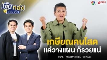 ไม่หวั่นใจ ! วางแผนการเงินเกษียณฉบับคนโสด | เงินทองของจริง