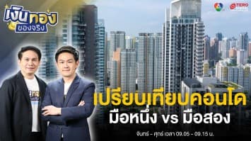เปรียบเทียบเจาะลึกคอนโดมือหนึ่ง vs คอนโดมือสอง | เงินทองของจริง