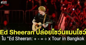 Ed Sheeran ปล่อยพลังวันแมนโชว์ สะกดคนดู 360 องศา