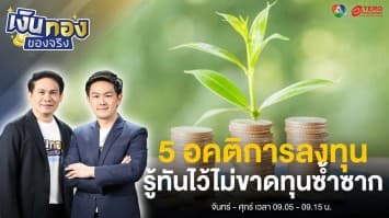 “5 อคติการลงทุน” รู้ทันไว้ไม่ขาดทุนซ้ำซาก และการลงทุนแบบไหนที่เหมาะสมกับเรา | เงินทองของจริง