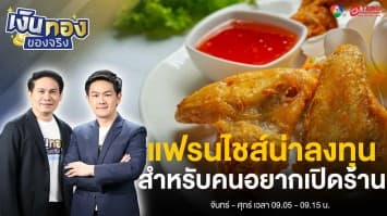 แฟรนไชส์ที่น่าลงทุน 2567 กำไรดี สำหรับคนอยากเปิดร้าน | เงินทองของจริง