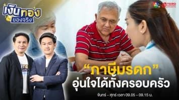 ข้อควรระวังในการวางแผน “ภาษีมรดก” | เงินทองของจริง