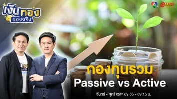กองทุนแบบไหนเหมาะกับเรา Passive Fund หรือ Active Fund ? | เงินทองของจริง