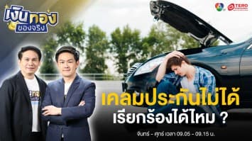 เคลมประกันไม่ได้ บริษัทไม่จ่าย เรียกร้องได้ไหม ? | เงินทองของจริง