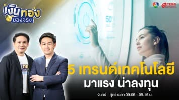  5 เทรนด์เทคโนโลยี 2024 มาแรง ลงทุนเกาะเทรนด์ยังไงดี ? | เงินทองของจริง